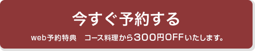 今すぐ予約する